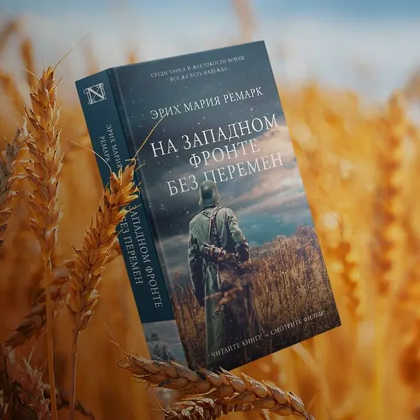 Книга На Западном фронте без перемен (Эрих Мария Ремарк) — 7