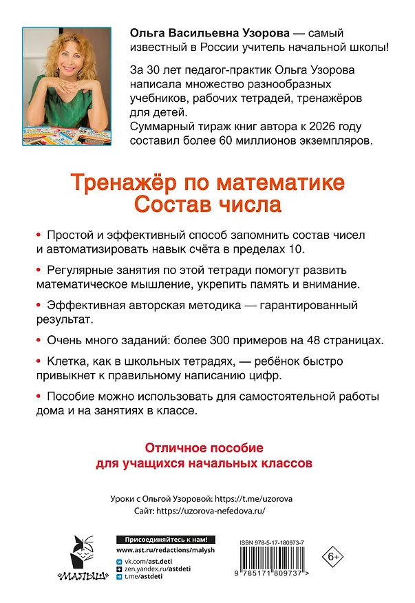 Книга Математика. Состав числа. 1 класс. Тренажёр (Ольга Узорова) — 2