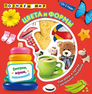 Книга Цвета и формы. Познаем мир ()