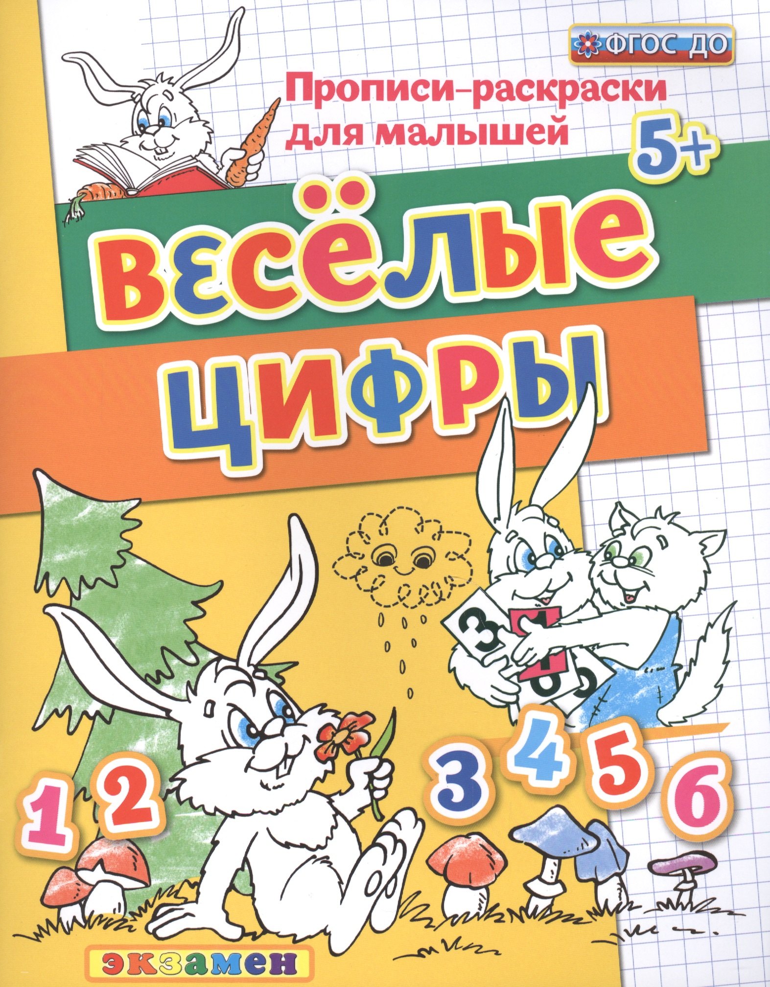 

Прописи-раскраски для малышей. Веселые цифры. 5+. ФГОС ДО
