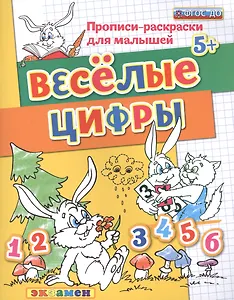 Прописи-раскраски для малышей. Веселые цифры. 5+. ФГОС ДО
