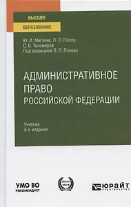 Административное право российской федерации Учебник (5 изд.) (БакалаврАК) Мигачев (ФГОС)