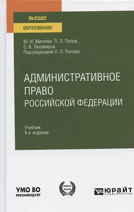 Книга Административное право российской федерации Учебник (5 изд.) (БакалаврАК) Мигачев (ФГОС) ()