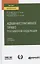 Административное право российской федерации Учебник (5 изд.) (БакалаврАК) Мигачев (ФГОС) — 2681361 — 1