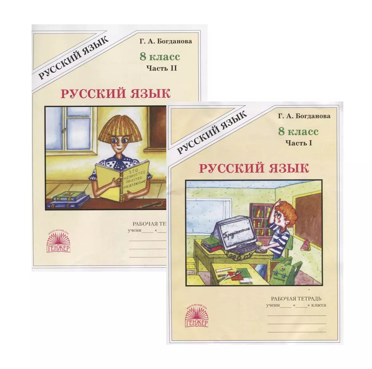 Русский язык. 8 класс. Рабочая тетрадь. В двух частях. Части 1,2 (комплект  из 2 книг) (Галина Богданова) - купить книгу с доставкой в  интернет-магазине «Читай-город». ISBN: 978-5-88-880341-7