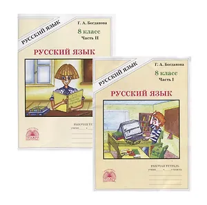Русский язык. 8 класс. Рабочая тетрадь. В двух частях. Части 1,2 (комплект из 2 книг)