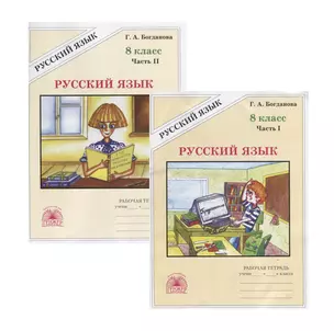 Русский язык. 8 класс. Рабочая тетрадь. В двух частях. Части 1,2 (комплект из 2 книг) — 2752087 — 1