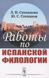 Работы по испанской филологии
