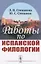 Работы по испанской филологии — 2833818 — 1