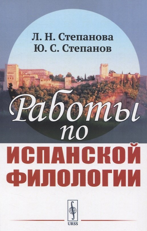 Книга Работы по испанской филологии () — 1
