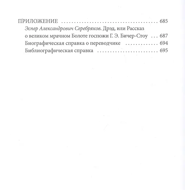 Книга Дрэд, или повесть о проклятом болоте: роман (Гарриет Бичер-Стоу) — 4