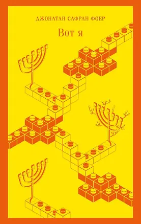 Книга Вот я (Джонатан Фоер)