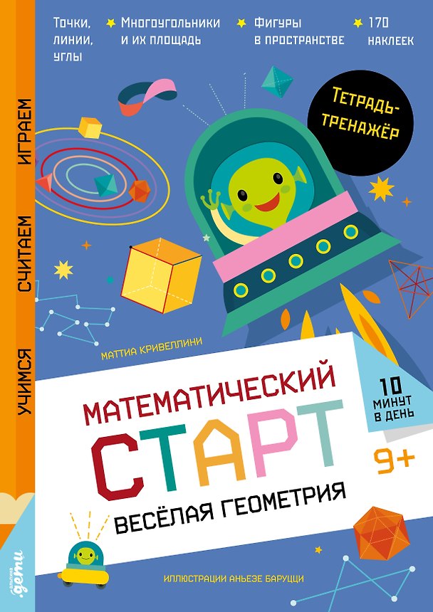 Книга Весёлая геометрия. Тетрадь-тренажёр (Маттиа Кривеллини) — 1