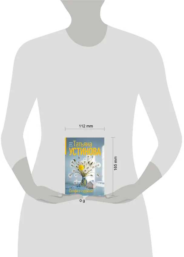 Книга Селфи с судьбой (Татьяна Устинова) — 5