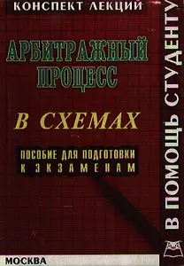 Арбитражный процесс. Конспект лекций в схемах: Пособие для подготовки к экзаменам