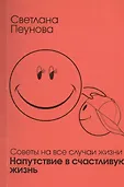 Советы на все случаи жизни