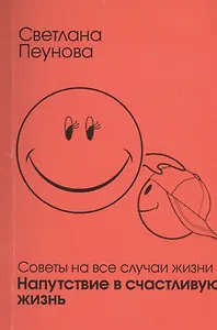 Напутствие в счастливую жизнь Советы на все случаи жизни (м) Лада-Русь