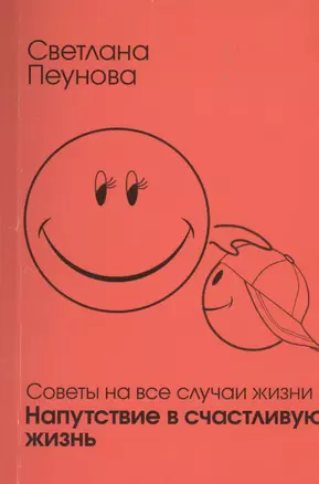 Напутствие в счастливую жизнь Советы на все случаи жизни (м) Лада-Русь — 2449224 — 1