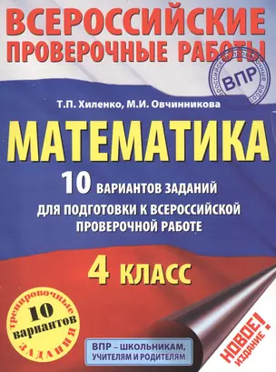 Математика. 10 вариантов заданий для подготовки к всероссийской проверочной работе. 4 класс — 7558297 — 1