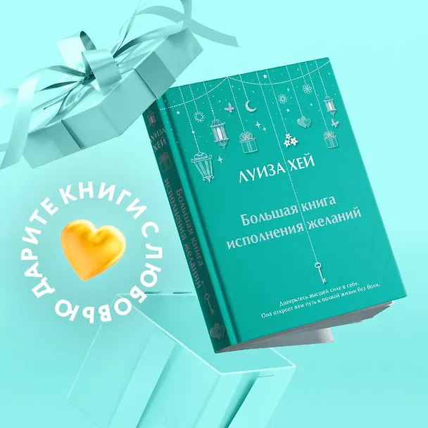 Книга Большая книга исполнения желаний (Луиза Л. Хей) — 5