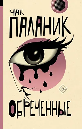 Книга Обреченные (Чак Паланик)