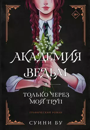 Академия ведьм. Только через мой труп — 2964884 — 1