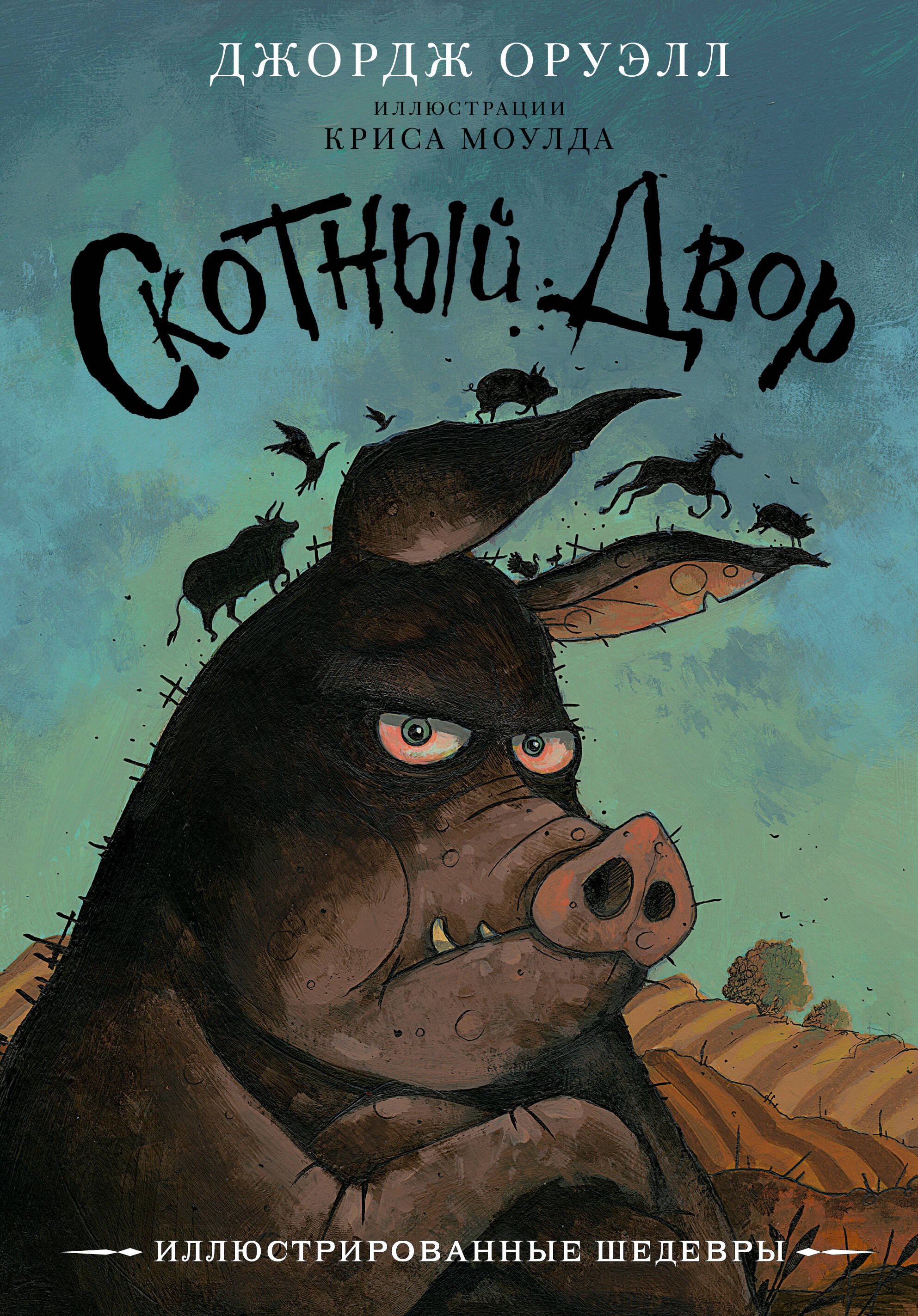 

Скотный двор