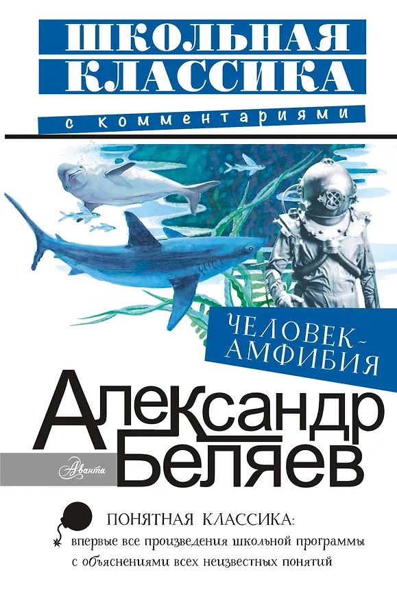 Книга Человек-амфибия (Александр Беляев) — 1