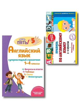 Книга Английский язык. 1–4 классы. Супернаглядный справочник и Правила (Наглядные схемы и таблицы). Комплект ()