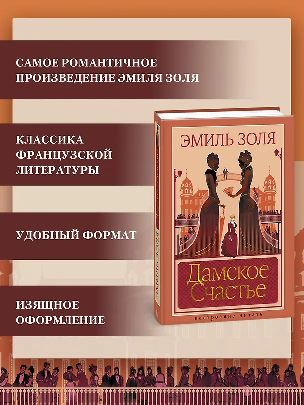 Книга Дамское Счастье (Эмиль Золя) — 6