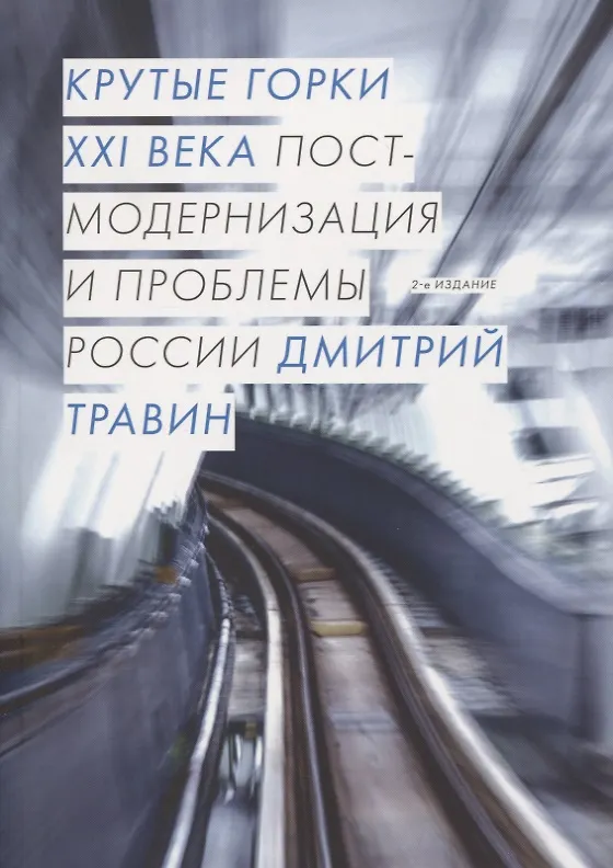 Книга Крутые горки XXI века. Постмодернизация и проблемы России (Дмитрий Травин) — 1