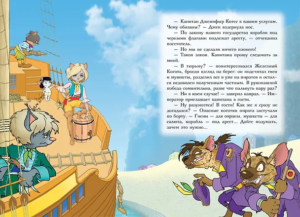 Книга Пираты Кошачьего моря. Книга 4. Капитан Джен (Аня Амасова) — 7