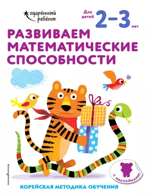 Развиваем математические способности: для детей 2–3 лет (с наклейками) — 2877402 — 1