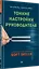 Тонкие настройки руководителя. Путеводитель по развитию SOFT SKILLS — 2913163 — 2