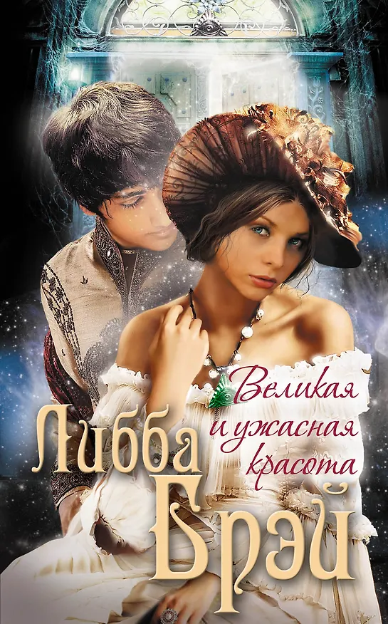 Книга Великая и ужасная красота (Либба Брэй) — 1