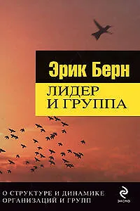 Книга Лидер и группа. О структуре и динамике организаций и групп (Эрик Берн)