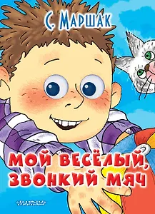 Мой весёлый звонкий мяч: книжка на картоне