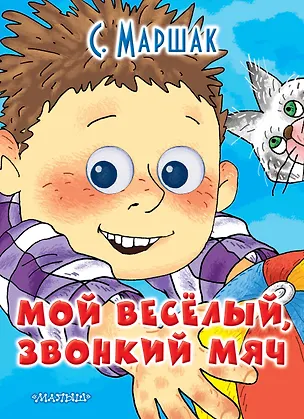 Книга Мой весёлый звонкий мяч: книжка на картоне (Самуил Маршак)