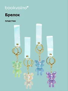 Брелок Мишка в наушниках перламутровый (ПВХ) (6см) (12-05149-A018) Bookvalno
