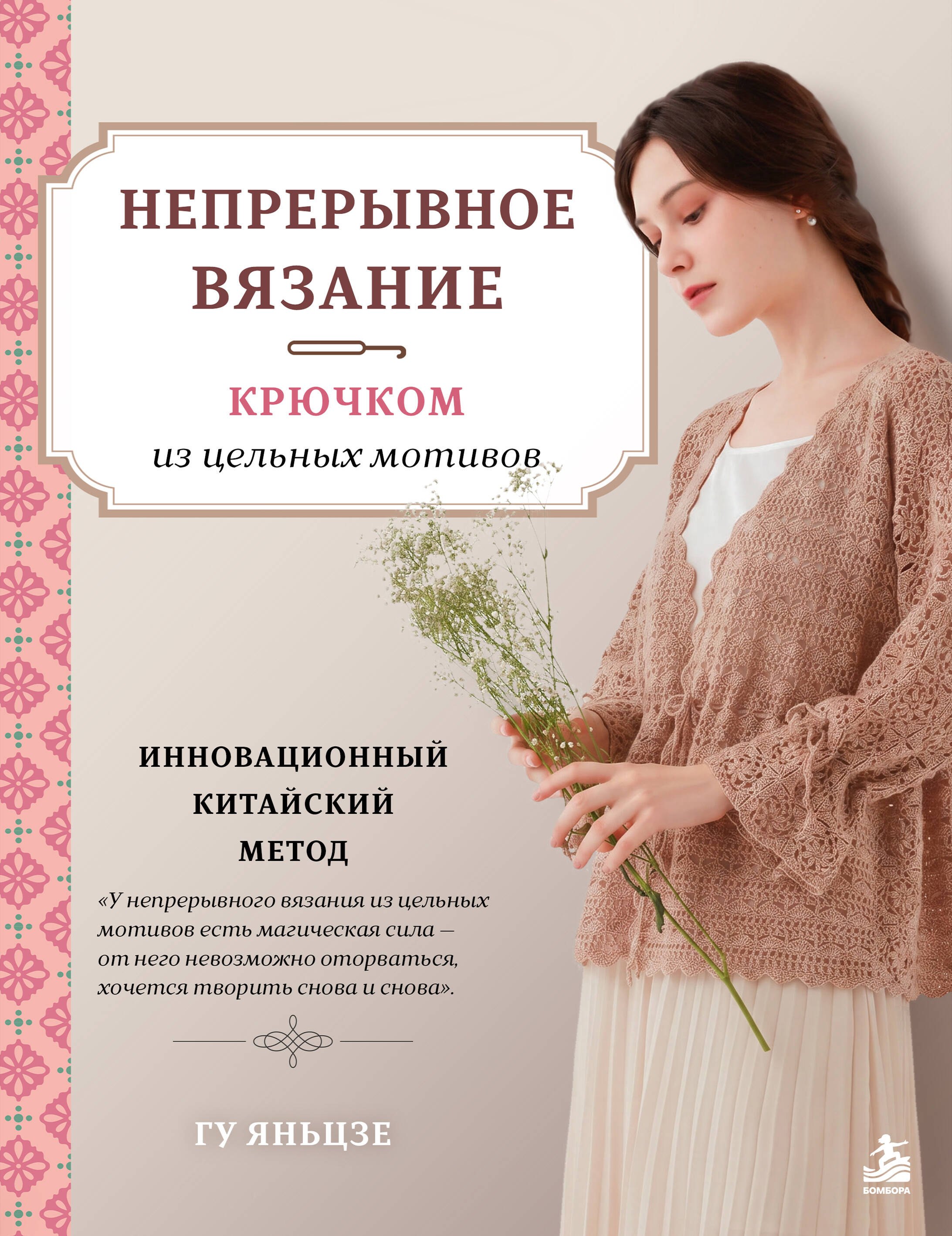 Гу Яньцзе Непрерывное вязание крючком из цельных мотивов. Инновационный китайский метод