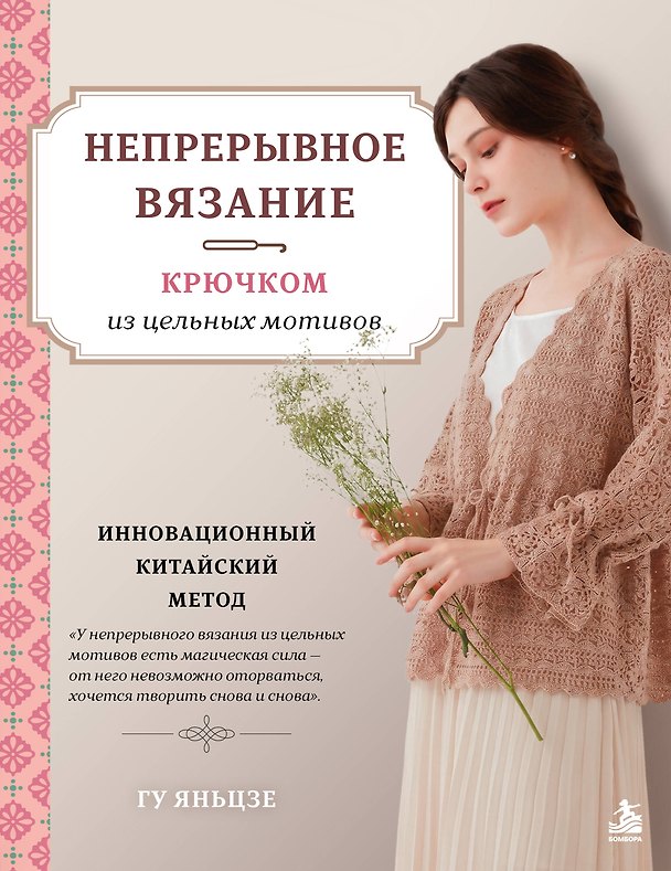 Книга Непрерывное вязание крючком из цельных мотивов. Инновационный китайский метод (Яньцзе Гу) — 1