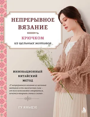 Книга Непрерывное вязание крючком из цельных мотивов. Инновационный китайский метод (Яньцзе Гу)