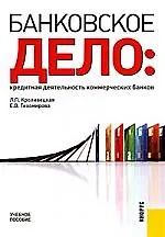 Банковское дело: кредитная деятельность коммерческих банков