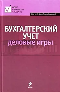Бухгалтерский учет : деловые игры : учеб. пособие