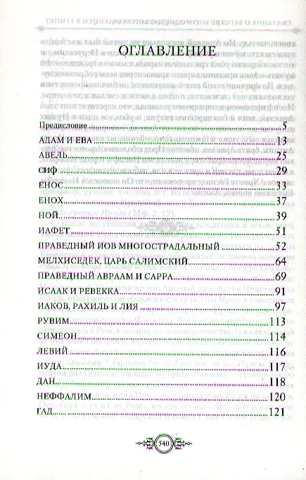 Книга Жития Святых. Ветхозаветные праотцы () — 2