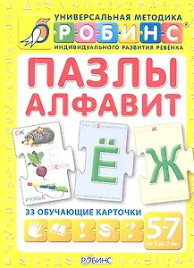 Пазлы. Алфавит: 33 обучающие карточки (5 - 7 лет)
