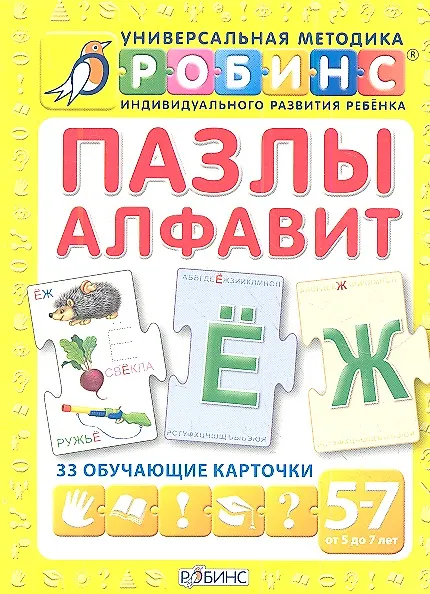 Пазлы. Алфавит: 33 обучающие карточки (5 - 7 лет) 2341173 — 1
