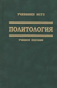 Политология. Учебное пособие для студентов вузов