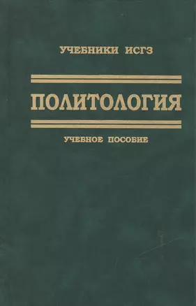 Политология. Учебное пособие для студентов вузов — 2405449 — 1