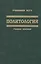 Политология. Учебное пособие для студентов вузов — 2405449 — 1
